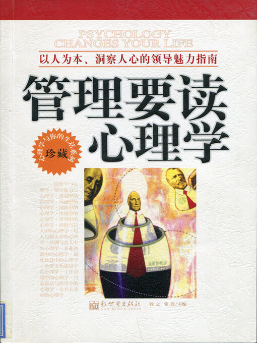 Title details for 管理要读心理学 by 牧之 - Wait list